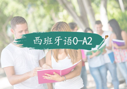 杭州全日制西班牙语0-A2培训