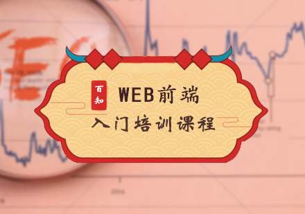 WEB前端入门课程