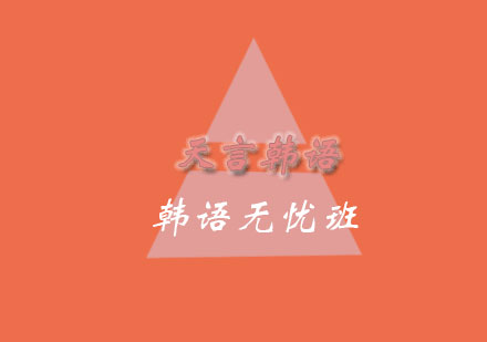 青岛韩语无忧班