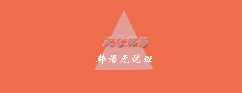 韩语培训