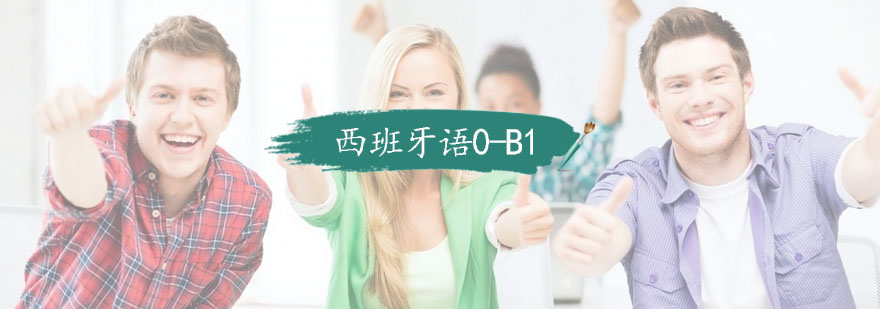 杭州全日制西班牙语0B1培训