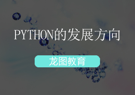 深圳Python职业发展方向深度解析
