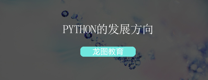 深圳Python的发展方向