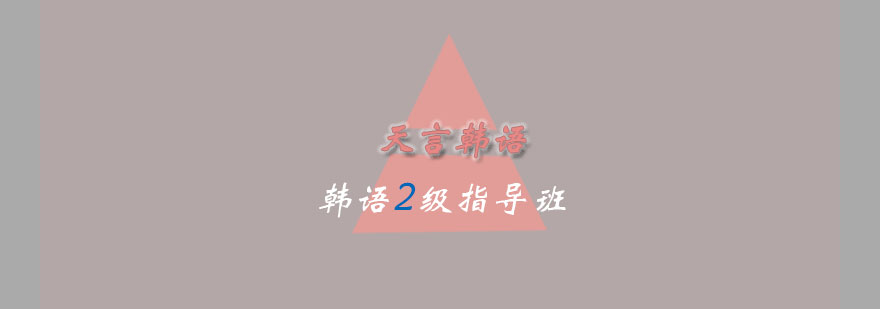 韩语等级考试培训