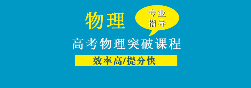 南京高考物理突破课程