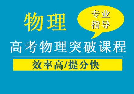 南京高考物理突破课程