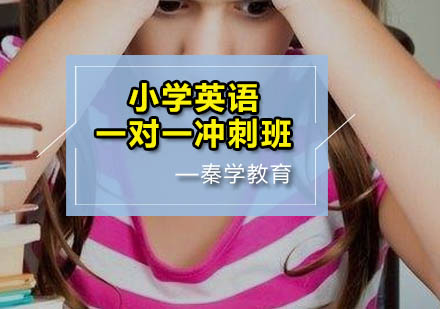 小学英语一对一冲刺班
