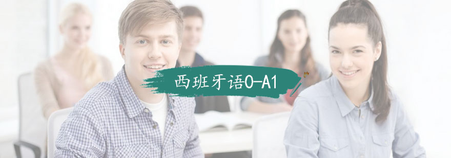 西班牙语基础教学