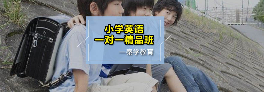 英语个性化教学