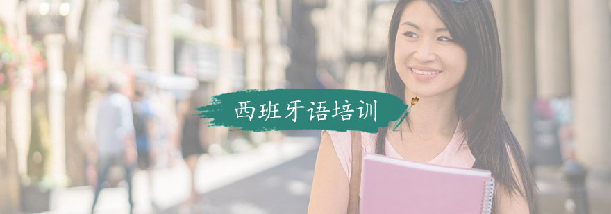 西班牙语教学场景