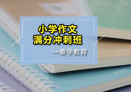 小学作文满分冲刺班