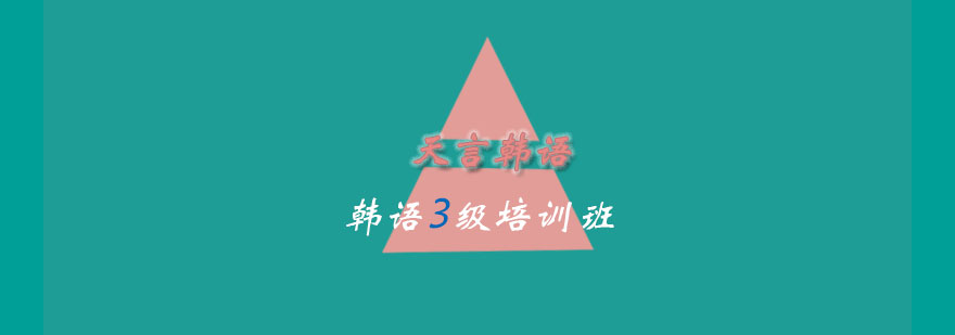 韩语培训课程展示