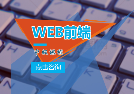 WEB前端中级课程