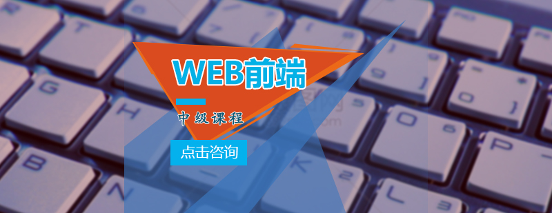 WEB前端中级课程