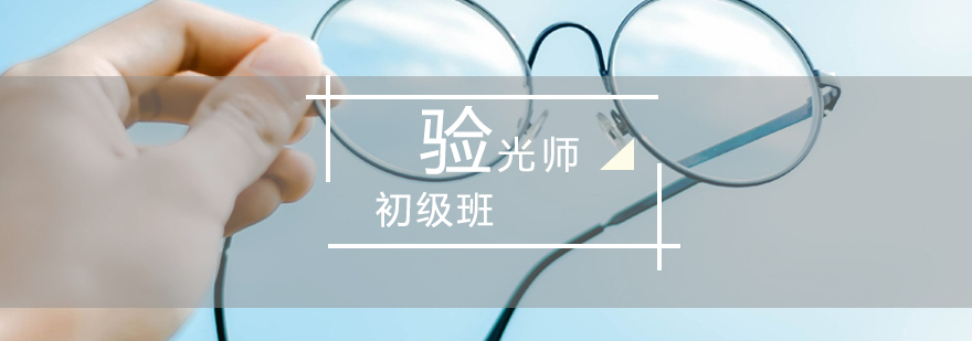 上海验光师技能培训初级班