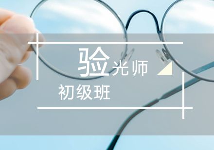 上海验光师技能培训初级班