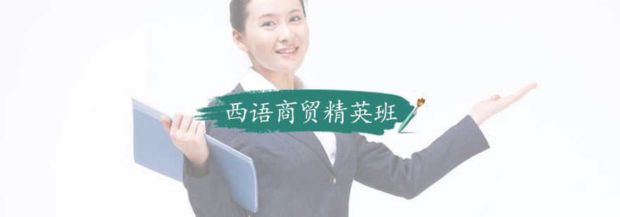 西语商务场景教学