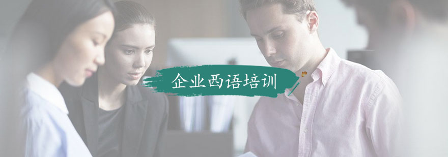 商务西语场景模拟