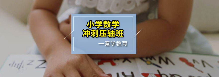 数学专项突破课程