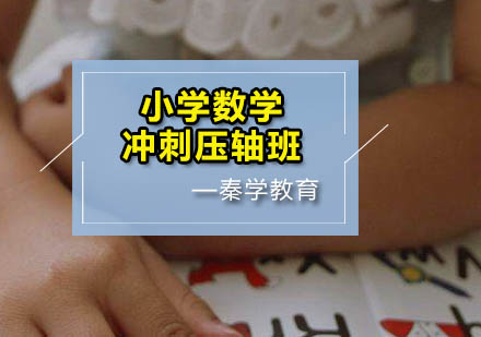 小学数学冲刺压轴班