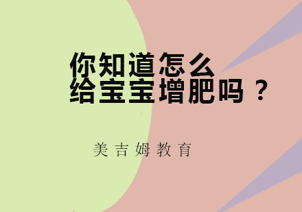 婴幼儿科学增重全攻略