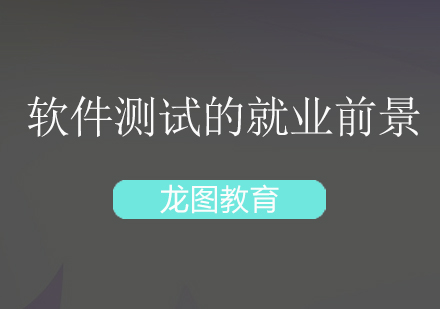 深圳软件测试职业发展深度解析
