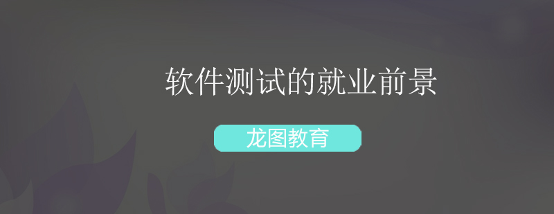 软件测试工作场景