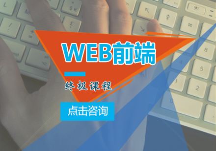 WEB前端终级课程