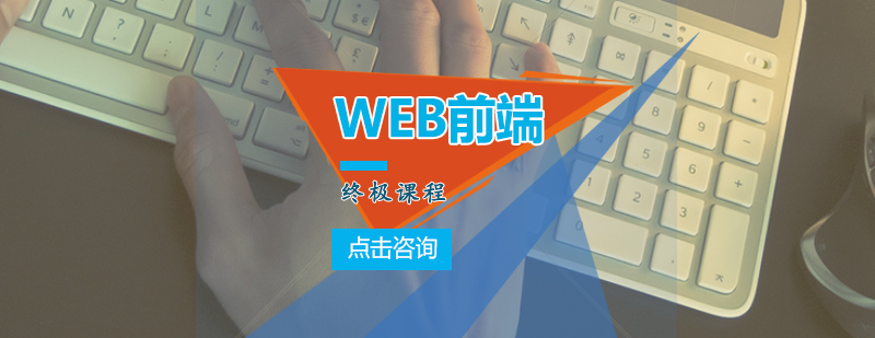 WEB前端课程展示