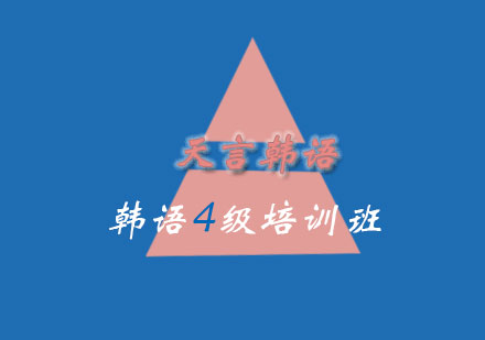 青岛韩语四级培训班