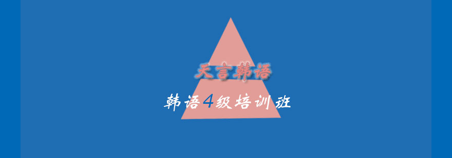 韩语四级课程展示