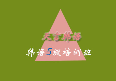 青岛韩语五级培训班