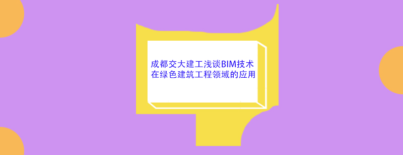 建筑信息模型应用
