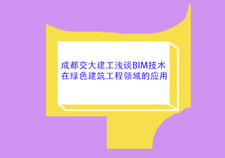 成都交大建工浅谈BIM技术在绿色建筑工程领域的应用