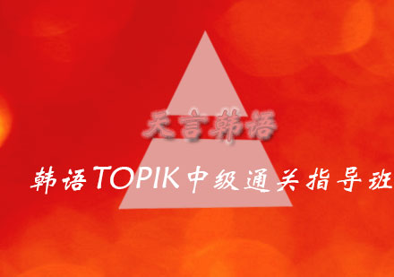 青岛韩语TOPIK中级通关指导班