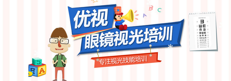 優(yōu)視眼鏡實訓(xùn)課堂
