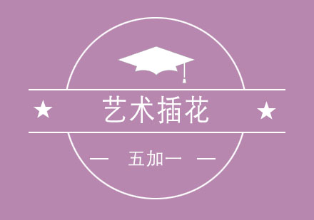 艺术插花
