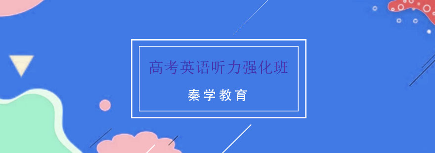 南京高考英语听力强化班