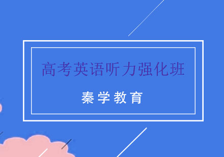 南京高考英语听力强化班