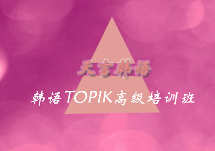 青岛韩语TOPIK高级培训班