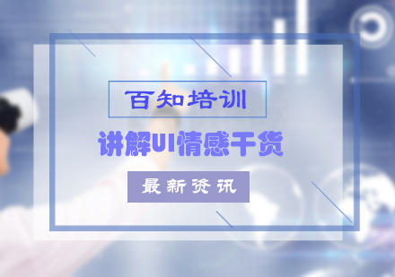UI设计情感化教学深度解析