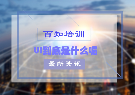 UI设计深度解析与职业发展指南