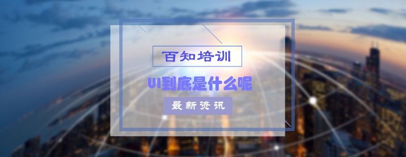 UI设计知识体系图解