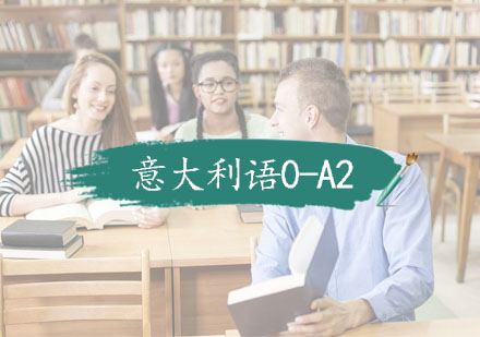 杭州全日制意大利语0-A2