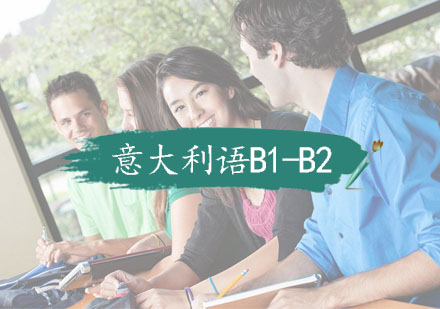 杭州全日制意大利语B1-B2