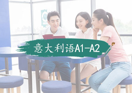 杭州业余制意大利语A1-A2