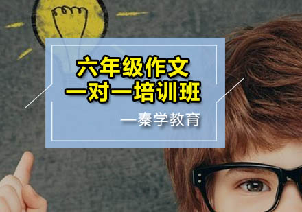 六年级作文一对一培训班