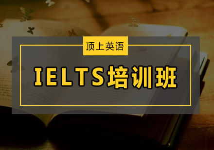 深圳IELTS培训班