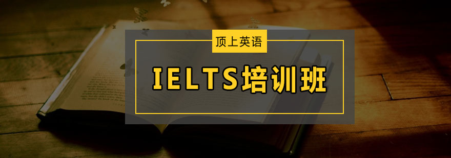 深圳IELTS培训班