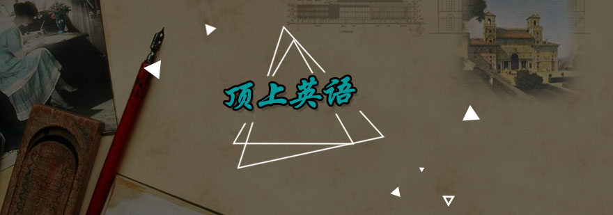 顶上英语教学场景